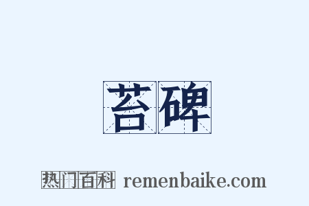 苔碑是什么意思的图片